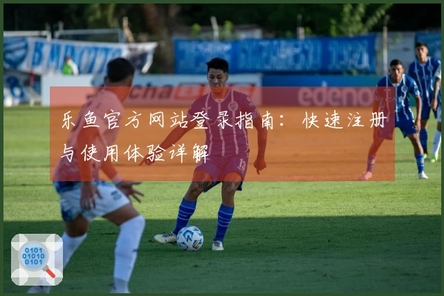 乐鱼官方网站登录指南：快速注册与使用体验详解