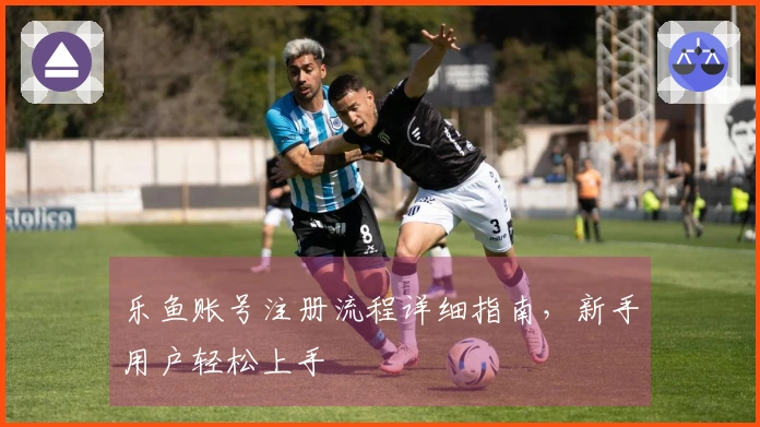 乐鱼账号注册流程详细指南,新手用户轻松上手