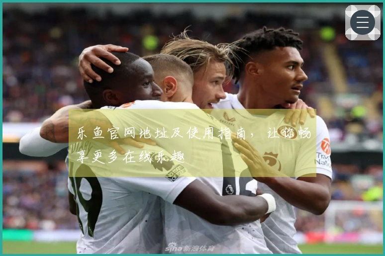 乐鱼官网地址及使用指南，让你畅享更多在线乐趣